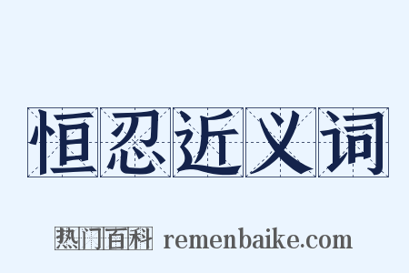 恒忍近义词是什么意思的图片